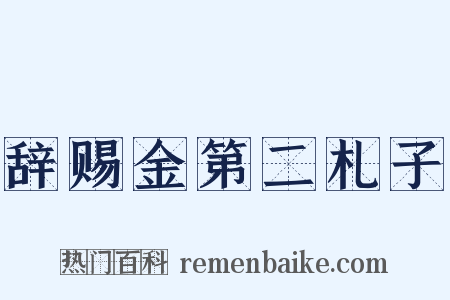 辞赐金第二札子是什么意思的图片